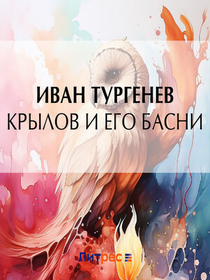 cover image of Крылов и его басни